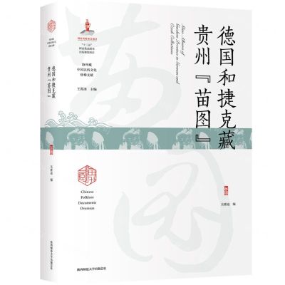 [N]德国和捷克藏贵州苗图(精)/海外藏中国民俗文化珍稀文献-9787569527346