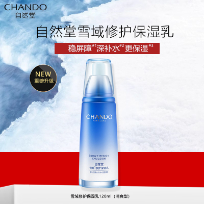 自然堂雪域修护保湿乳液120ml第三代敏肌适用补水锁水保湿舒缓平滑肌肤护肤品女