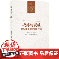 人文与社会译丛~城邦与灵魂:费拉里《理想国》论集 G.