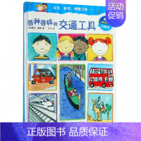 [正版]各种各样的交通工具 0-3-6周岁低幼宝宝科普百科类幼儿读物儿童3d立体翻翻书百问百答启蒙认知学前早教亲子育儿畅
