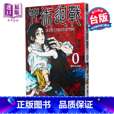 [正版]漫画 咒术回战 0 东京都立咒术高等专门学校 台版漫画 东立中商原版