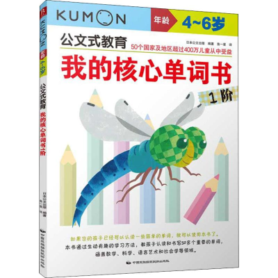 [M]我的核心单词书 1阶-9787512211438