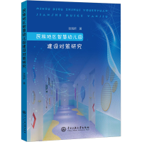 醉染图书民族地区智慧幼儿园建设对策研究9787566021205