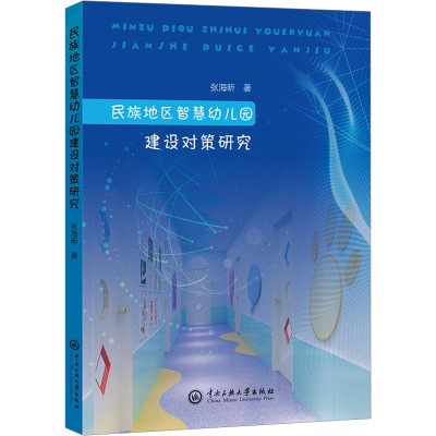 醉染图书民族地区智慧幼儿园建设对策研究9787566021205