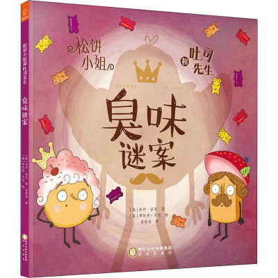 醉染图书松饼小姐和吐司先生 臭味谜案9787552546477
