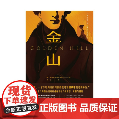 金山 弗朗西斯·斯巴福德 著 文学