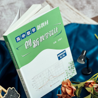 [M]高中数学新教材创新教学设计 选择性必修 第2册-9787576031003