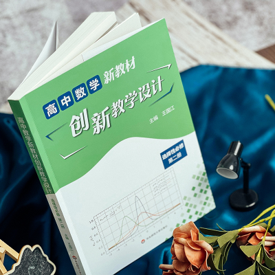 [M]高中数学新教材创新教学设计 选择性必修 第2册-9787576031003