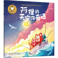 音像阿狸奇遇冒险系列童话绘本 阿狸的天空海奇遇Hans