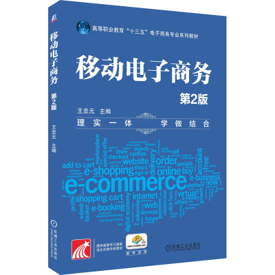 醉染图书移动商务 第2版9787111606383