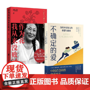 作为花我从来没败过+不确定的爱 关宜馨等 著 社会科学