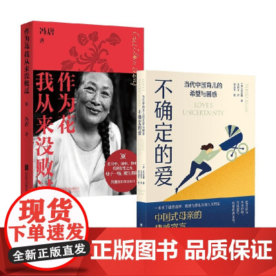 作为花我从来没败过+不确定的爱 关宜馨等 著 社会科学