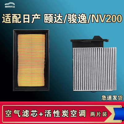 游枫亭适配尼桑东风日产颐达骏逸NV200空气空调机油滤芯格清器原厂升级
