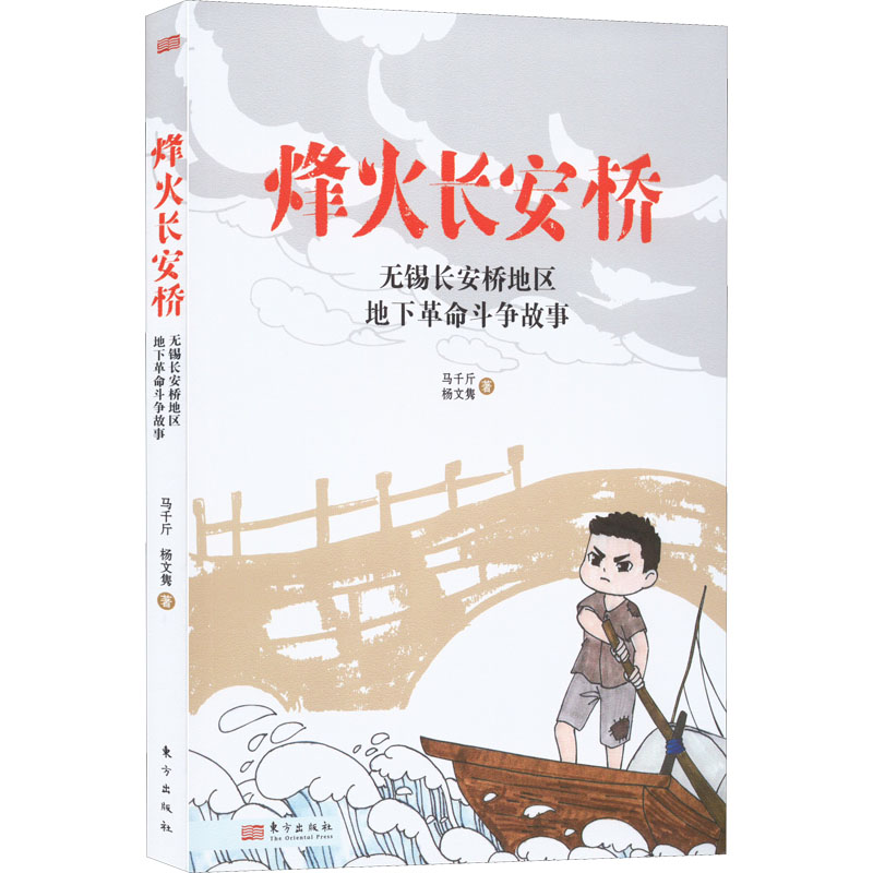 [M]烽火长安桥 无锡长安桥地区地下革命斗争故事-9787520726375