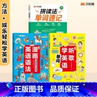 [3本]单词速记+听歌学英语+漫画英语语法 小学通用 [正版]2024版拼读法单词速记1-6年级小学英语1000词英语单