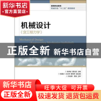 正版 机械设计 林承全,龚五堂 人民邮电出版社 9787115300799 书