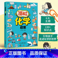 漫画奇趣化学启蒙 [正版]孩子爱看的趣味百科漫画奇趣化学启蒙书小学生课外阅读探索身边的化学知识儿童绘本故事书培养孩子科学