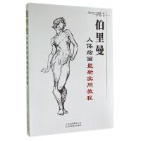 正版新书]伯里曼人体绘画最新实用教程(美)乔治·伯里曼|译者:孙