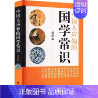[正版] 中国人应知的国学常识(插图本) 中华书局编辑部 编者 中国古代随笔文学 书店图书籍 中华书局