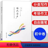 清华附中优秀作文选初中卷 初中通用 [正版]雏凤清声清华附中作文选初中卷 中学语文高分范文初中作文记叙文清华附中作文教学