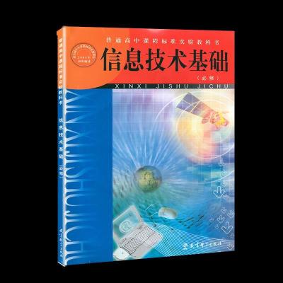 正版新书]信息技术基础不详9787504127655