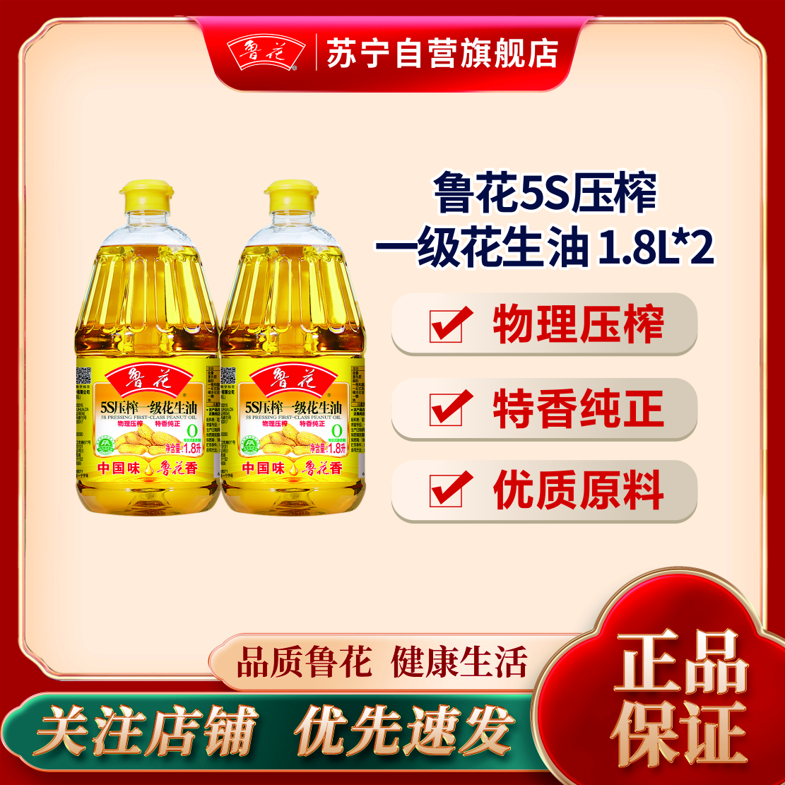 鲁花5S压榨一级花生油1.8L*2 物理压榨特香纯正食用油粮油