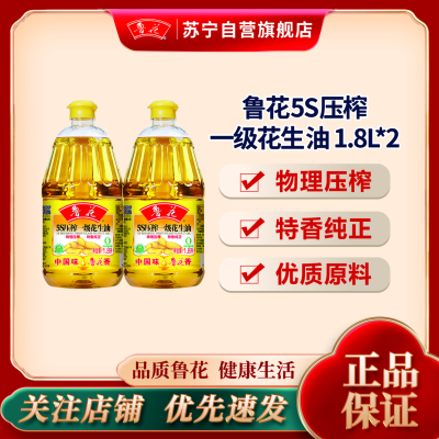 鲁花5S压榨一级花生油1.8L*2 物理压榨特香纯正食用油粮油