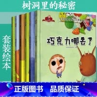 巧克力哪去了 [正版]树洞里的秘密系列绘本全6册 巧克力哪去了+睡不着的奥佛特+妖怪快走开+召回纸飞机+讨厌打针+妈妈总