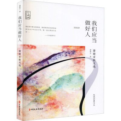 我们应当做好人(萧楚女散文选)/先烈经典文丛/百年中国记忆