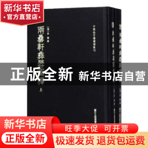 正版 两罍轩彝器图释(全2册) (清)吴云著 浙江人民美术出版社 9