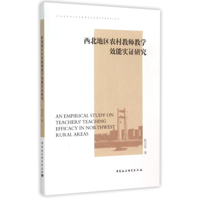 [M]西北地区农村教师教学效能实证研究-9787516156933