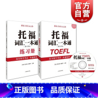 [正版] 托福词汇一本通修订版 附练习册/光盘 北美留学考试系列 托福考试提高托福成绩 留学参考工具 图书籍 上海译文