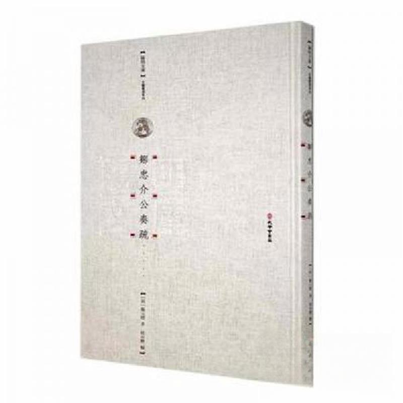 正版新书]邹忠介公奏疏[明]邹元标着9787807704409