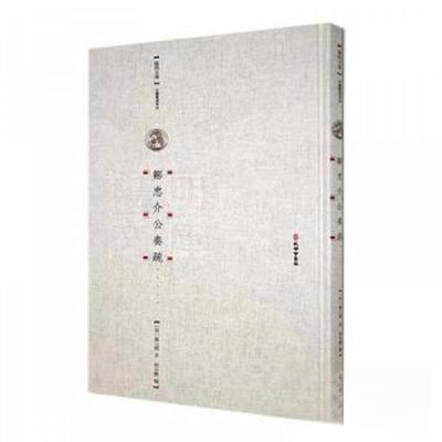 正版新书]邹忠介公奏疏[明]邹元标着9787807704409