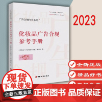 化妆品广告合规参考手册 广告合规问答系列《化妆品广告合规参考手册》编写组 中国工商出版社 9787520902151