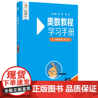 奥数教程学习手册 一年级 第八版 小学1年级奥数竞赛教材竞赛培优辅导练习题母题公式大全数学思维培养专项训练举一反三知识点