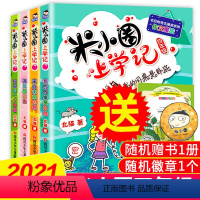 [正版]米小圈上学记四年级全套4册 四五六年级课外书小学生课外阅读书籍3-4-6年级 适合看的儿童读物8-15岁漫画书