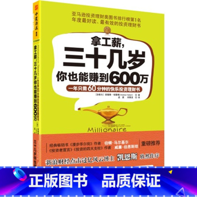 [正版]拿工薪,三十几岁你也能赚到600万:一年只需60分钟的快乐投资理财书