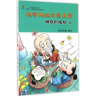 [M]超有趣的成语漫画-9787546147994