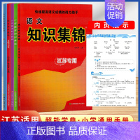 语数英 知识集锦 全套5本 小学通用 [正版]超能学典小学语文数学英语语法基础知识集锦江苏全新修订小学123456一二三