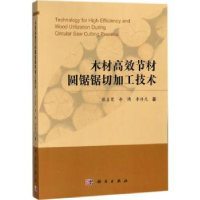 音像木材高效节材圆锯锯切加工技术张占宽,李博,李伟光著