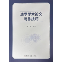 正版新书]法学学术论文写作技巧谭波 编9787577305103