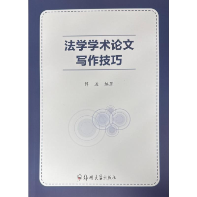 正版新书]法学学术论文写作技巧谭波 编9787577305103