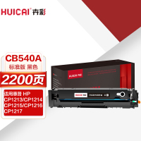 卉彩CB540A黑色硒鼓 适用惠普CP1213/CP1214/CP1215/CP1216/CP1217/CP1513n