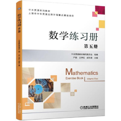正版新书]数学练册 第五册 大中专高职数理化 严凯 王宇红 胡万