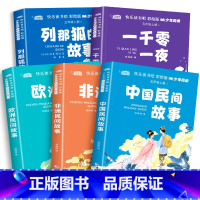 全5册快乐读书吧彩绘版少年阅读:5上含手册 [正版]中国民间故事五年级上册课外书老师田螺姑娘阅读书籍全套5册一千零一夜列
