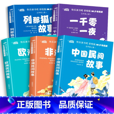 全5册快乐读书吧彩绘版少年阅读:5上含手册 [正版]中国民间故事五年级上册课外书老师田螺姑娘阅读书籍全套5册一千零一夜列