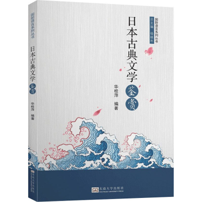 [M]日本古典文学鉴赏-9787564187279