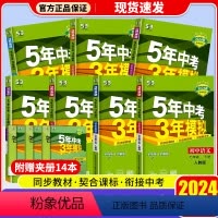 [人教版]全套 八年级上 [正版]2024新版五年中考三年模拟七年级八年级九年级上册下册初中语文数学英语政治历史地理生物