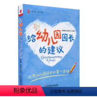 [正版]给幼儿园园长的建议 大夏书系 朱家雄 华东师范大学出版社 幼师读物